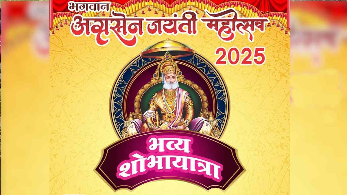 अग्रसेन जयंती पर निकलेगी भव्य शोभायात्रा, मुख्य कार्यक्रम में शामिल होंगे मुख्यमंत्री विष्णु देव साय